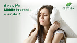 ทำความรู้จัก Middle Insomnia อันตรายไหม?